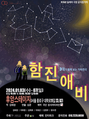제5회 딜레마극장 연극제, 함진애비