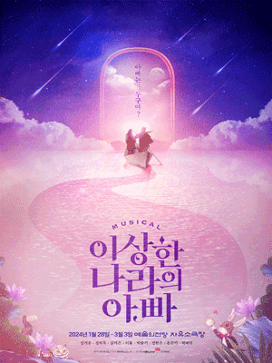 이상한 나라의 아빠
