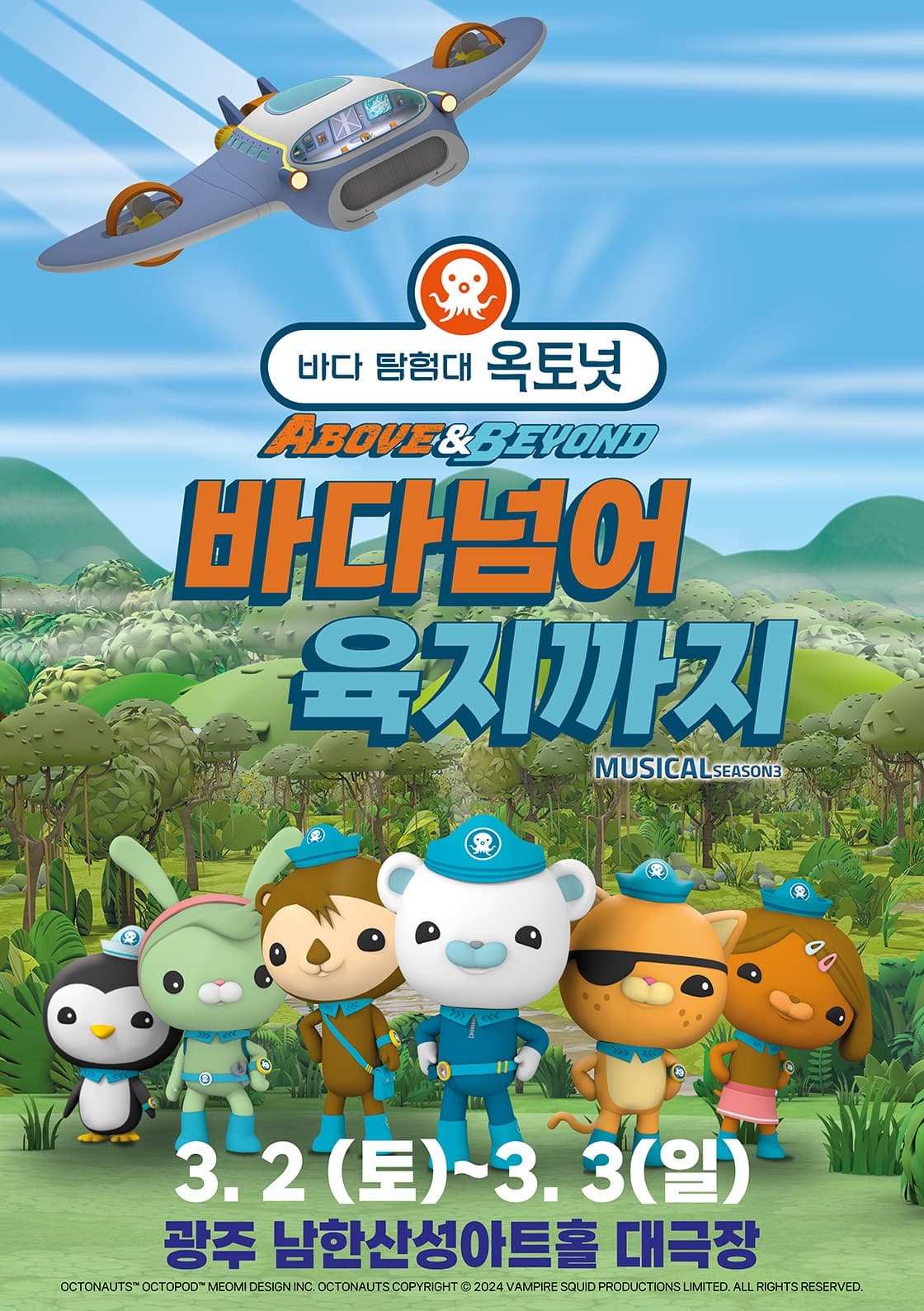 바다탐험대 옥토넛 시즌3, 바다넘어 육지까지 [광주]