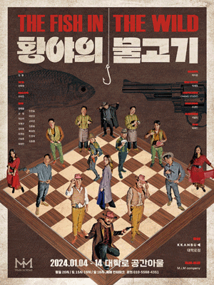 황야의 물고기 [대학로]