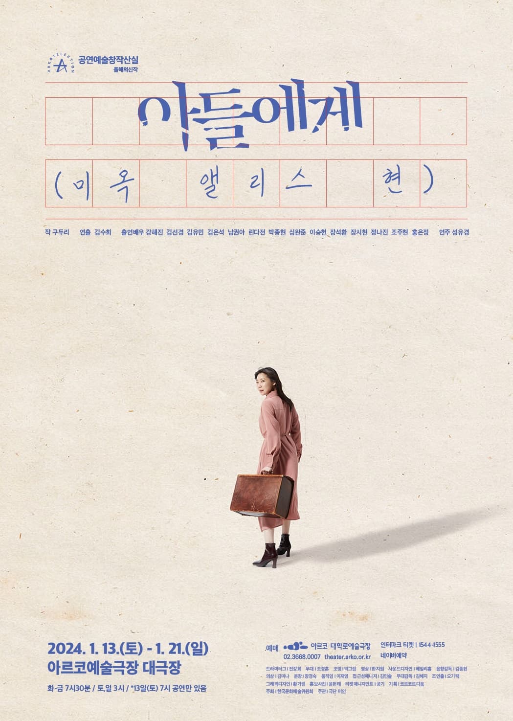 아들에게: 미옥 앨리스 현 [대학로]