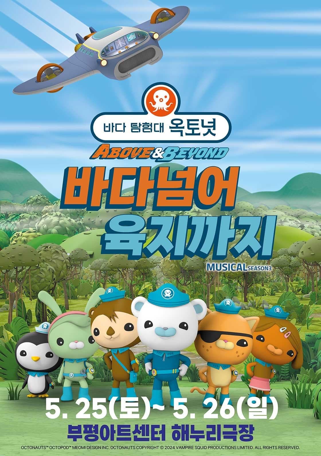 바다탐험대 옥토넛 시즌3, 바다넘어 육지까지 [인천]