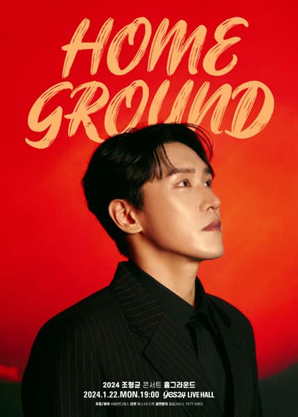 조형균 콘서트, 홈그라운드