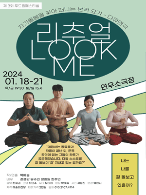제3회 두드림 페스티벌, 리추얼 LOOK ME