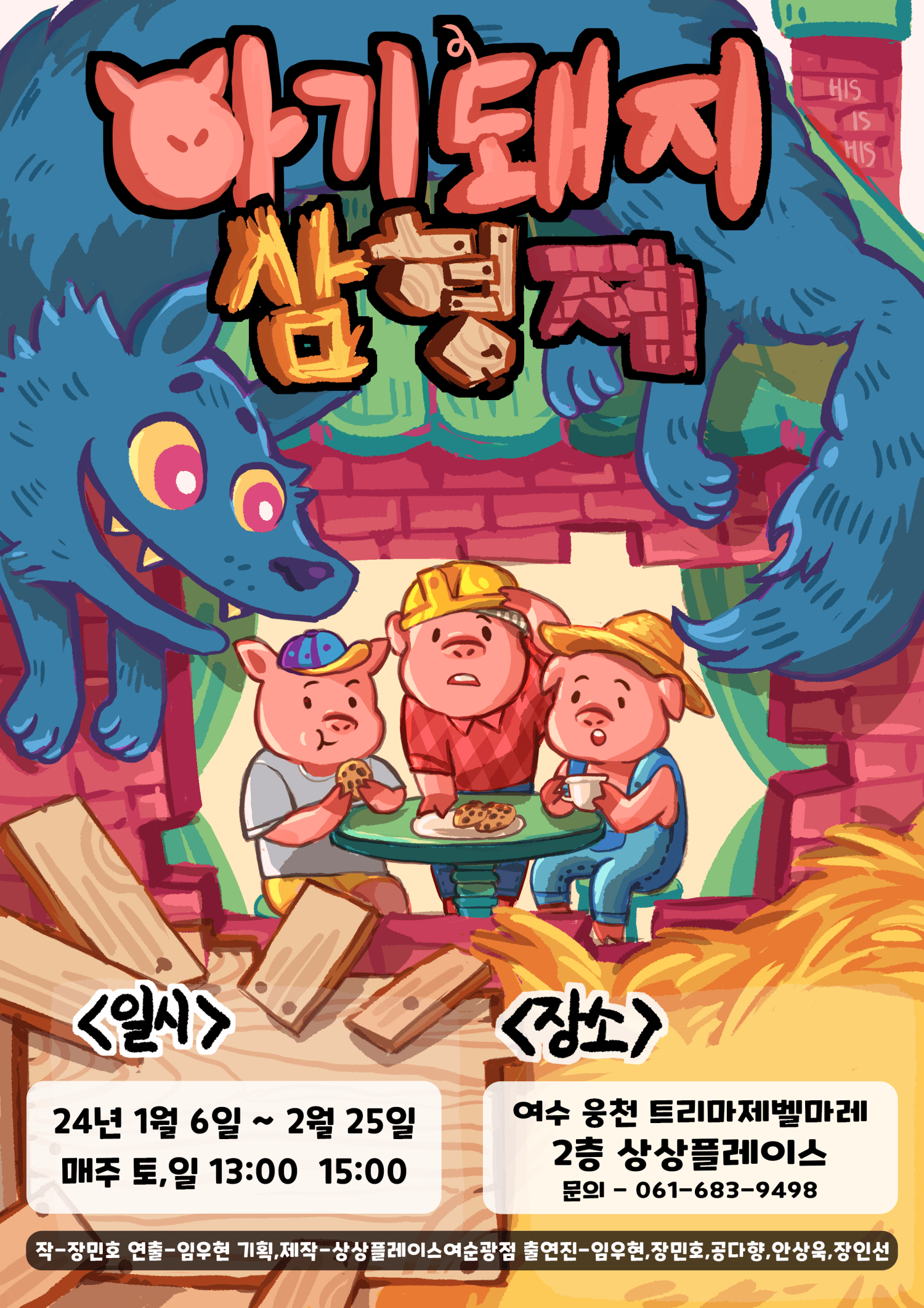 아기돼지 삼형제 [여수]