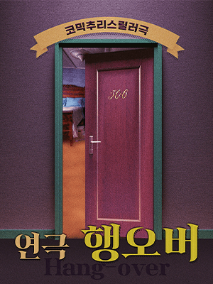 행오버 [부산]