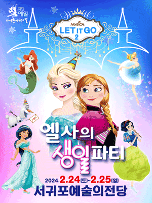 엘사의 생일파티 [제주 서귀포]
