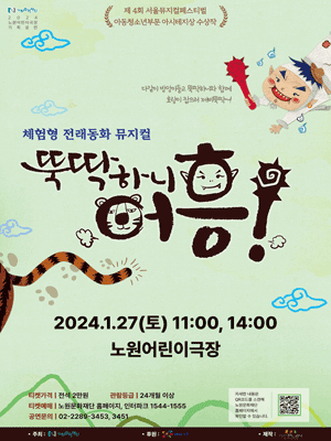 뚝딱하니 어흥! [노원]