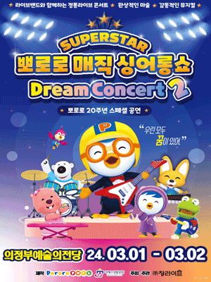 슈퍼스타 뽀로로 드림콘서트 시즌2 [의정부]