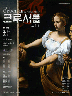 경남도립극단, 크루서블 도가니 [김해]