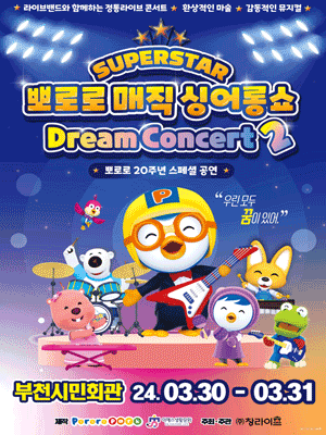 슈퍼스타 뽀로로 드림콘서트 시즌2 [부천]