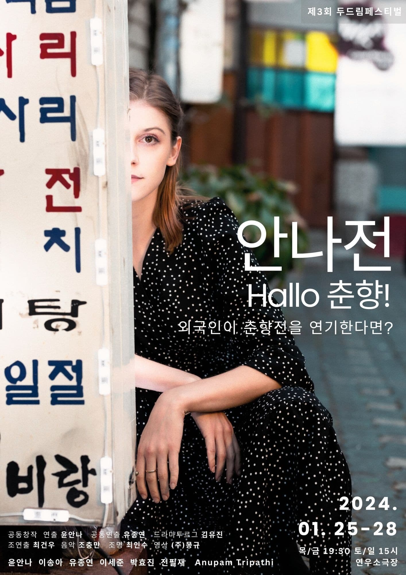 제3회 두드림 페스티벌, 안나전: 외국인이 춘향전을 연기한다면?