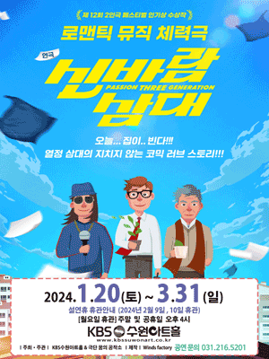 신바람 삼대 [수원]