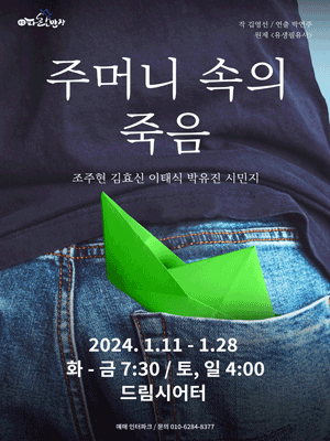 주머니 속의 죽음 [대학로]