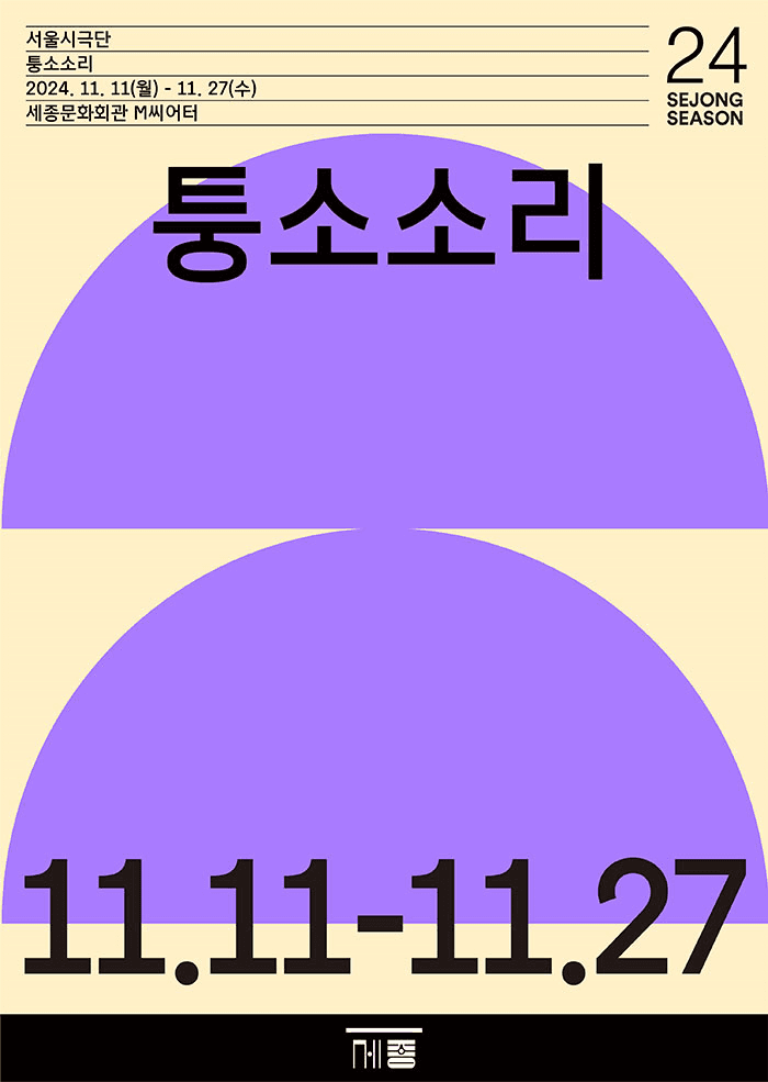 서울시극단, 퉁소소리