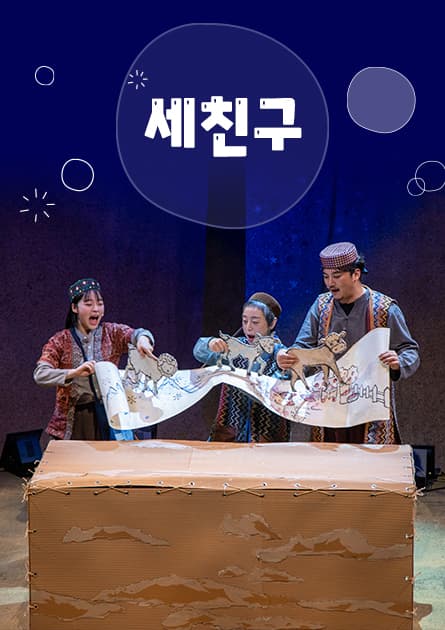 세 친구