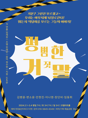 평범한 거짓말 [대학로]