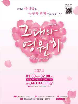 그대와 영원히 [울산]