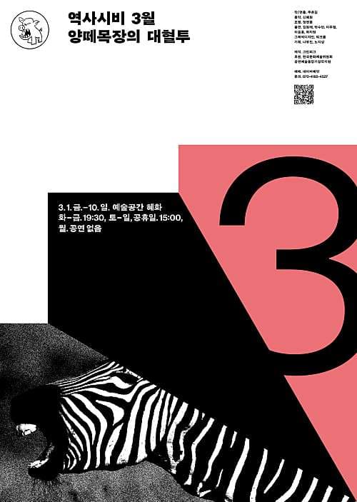 역사시비 프로젝트, 양떼목장의 대혈투 (3월)