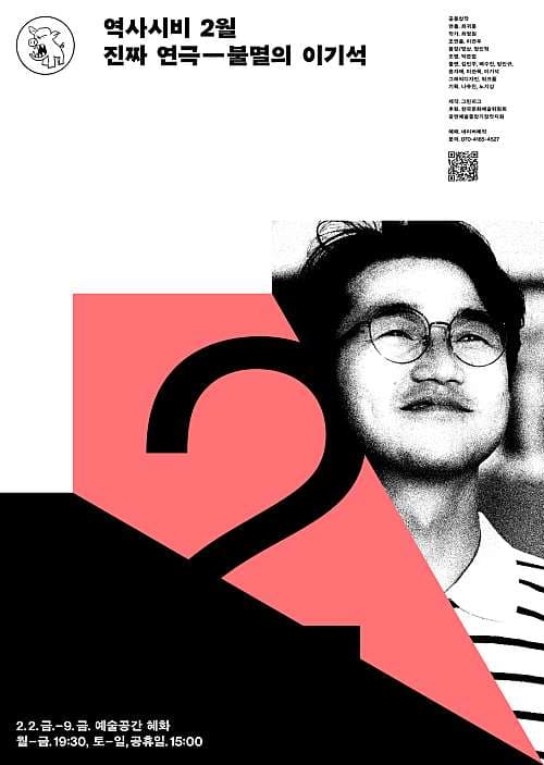 역사시비 프로젝트, 진짜 연극 불멸의 이기석 (2월)