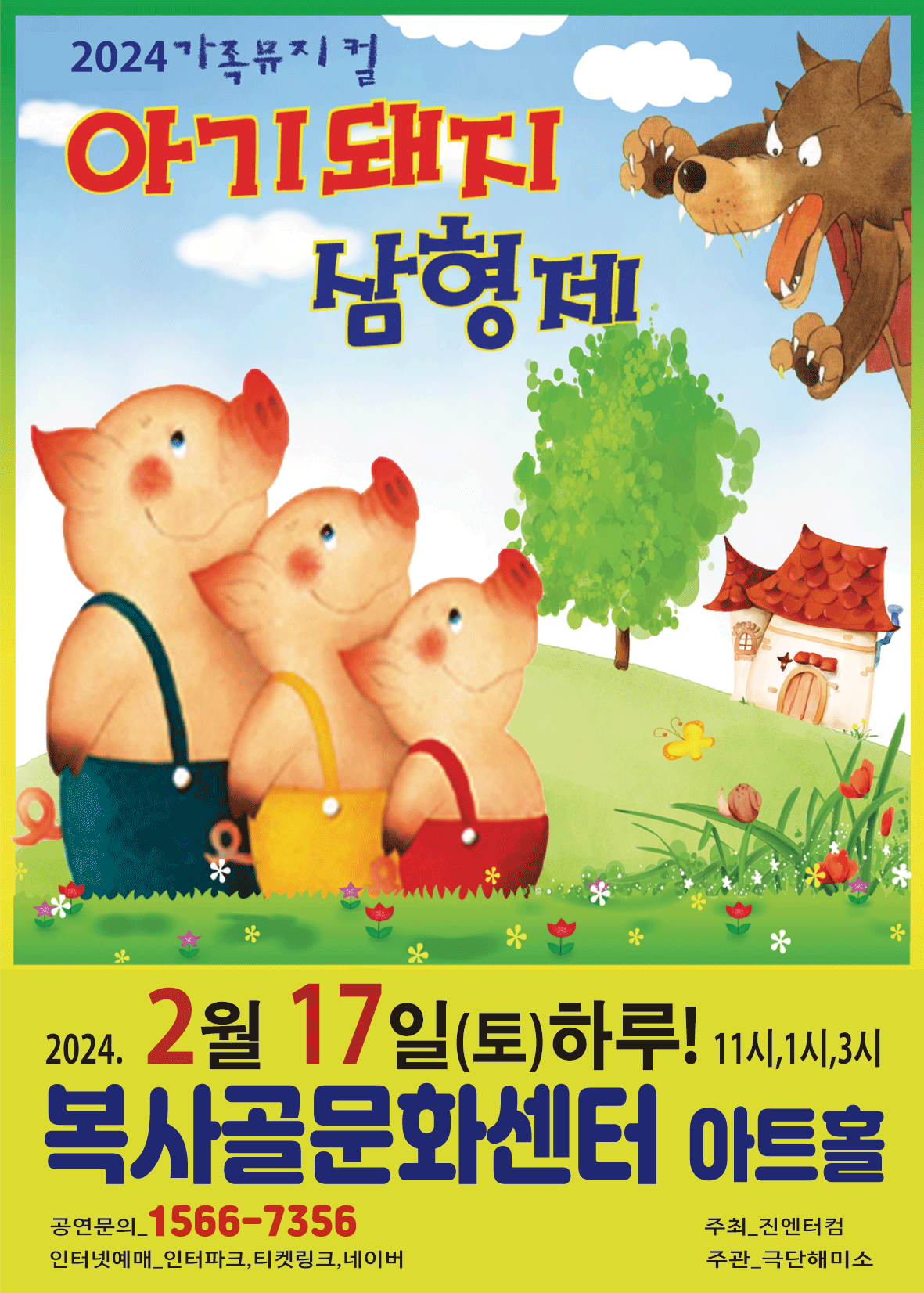 아기돼지 삼형제 [부천]