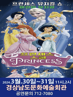 프린세스 스쿨 [진주]