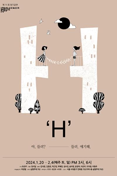 제11회 실험무대702 정기공연, H