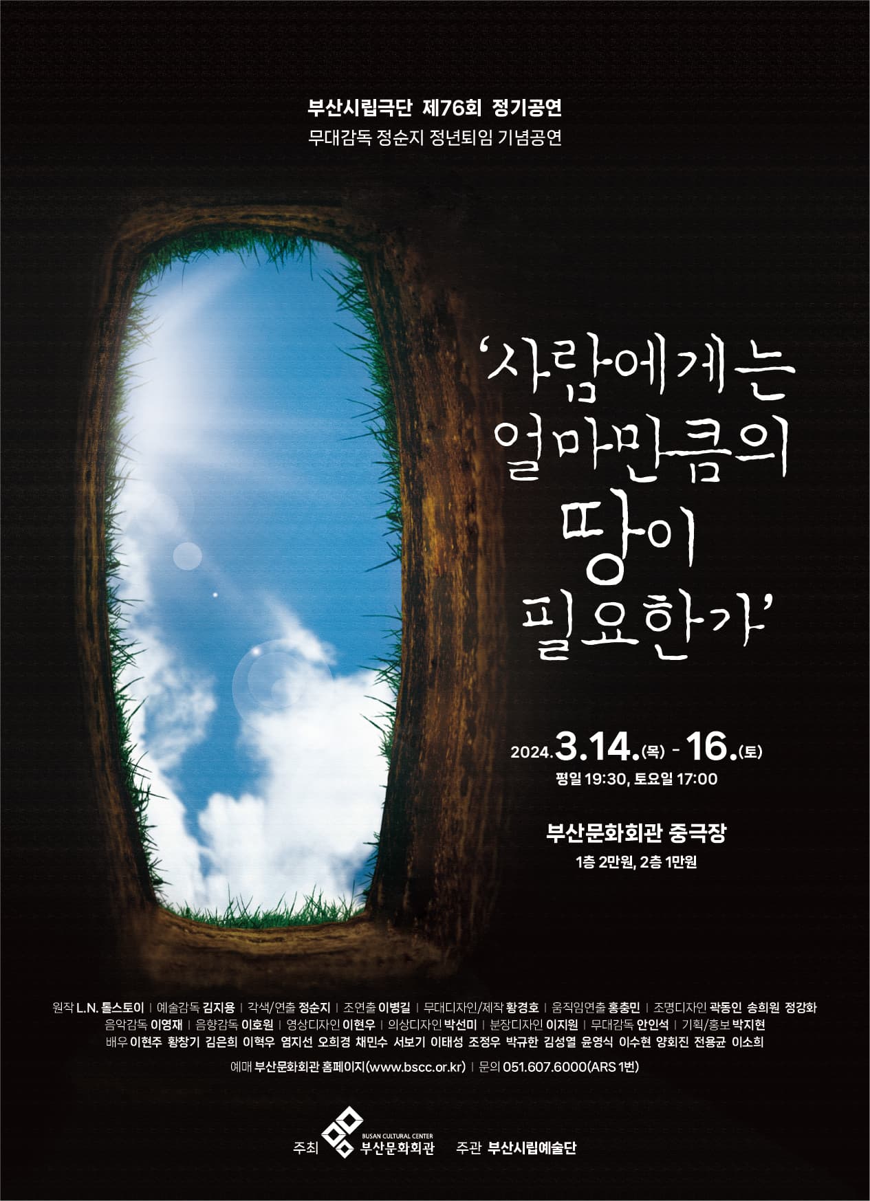 제76회 부산시립극단 정기공연: 사람에게는 얼마만큼의 땅이 필요한가