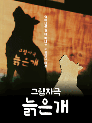 늙은 개 [화성]
