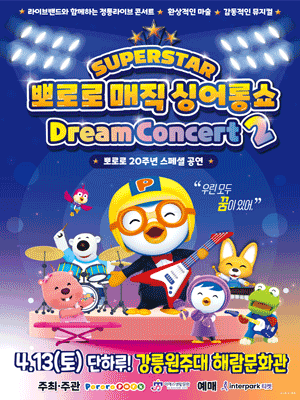 슈퍼스타 뽀로로 드림콘서트 시즌2 [강릉]