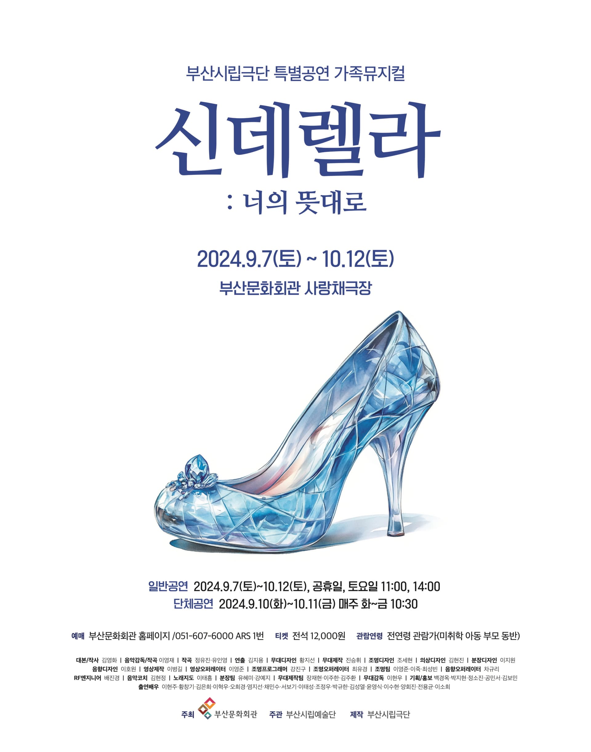 부산시립극단, 신데렐라: 너의 뜻대로