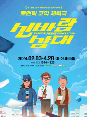 신바람 삼대 [대전]