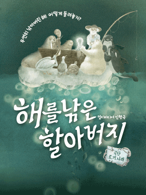 해를 낚은 할아버지 [화성]