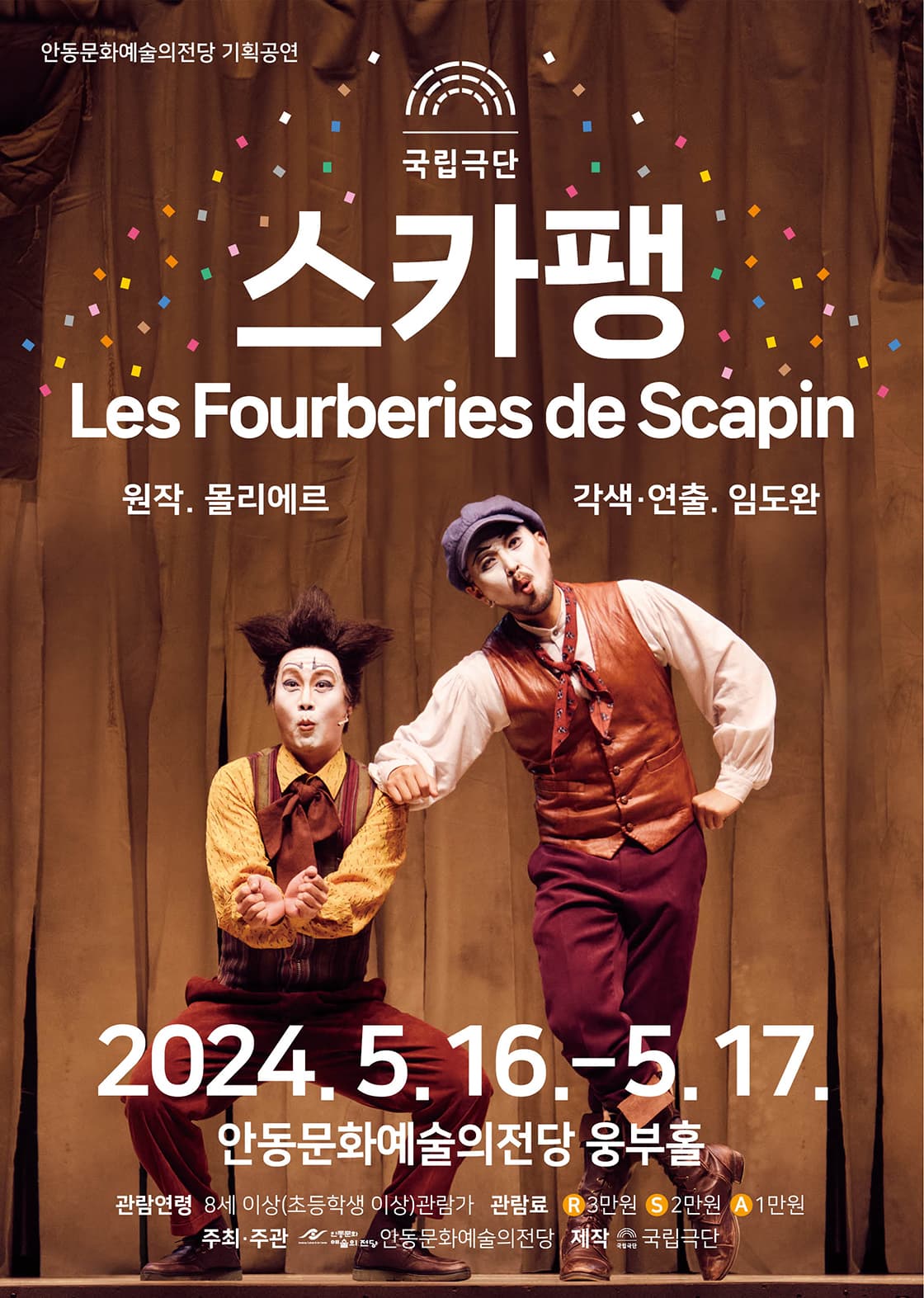 국립극단, 스카팽 [안동]