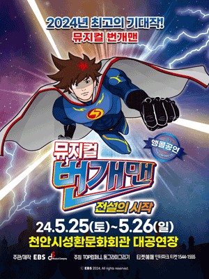 번개맨: 전설의 시작 [천안(앵콜)]