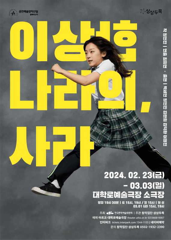 이상한 나라의, 사라 [대학로]