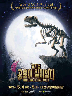 공룡이 살아있다 [대전]
