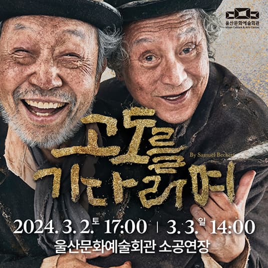 고도를 기다리며 [울산]