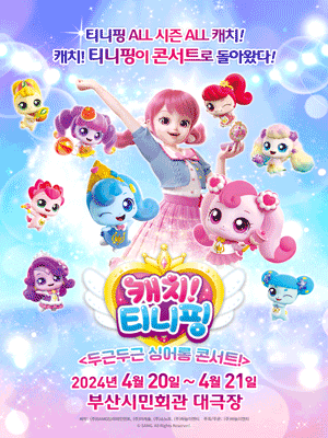 캐치! 티니핑: 두근두근 싱어롱 콘서트! [부산]