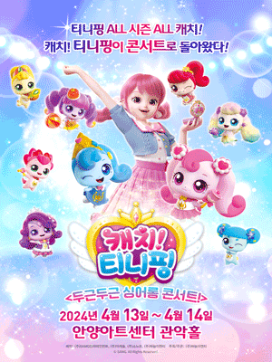 캐치! 티니핑: 두근두근 싱어롱 콘서트! [안양]