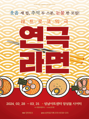 연극 라면 [성남]