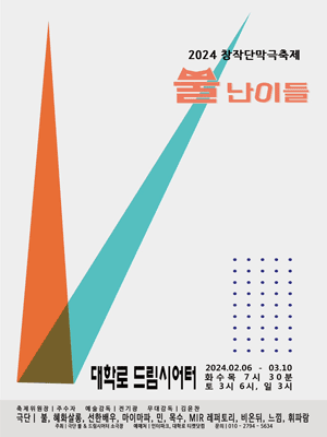 창작단막극축제: 뿔난이들