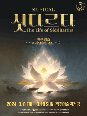 싯다르타 [광주]