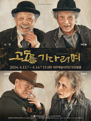 고도를 기다리며 [대전]