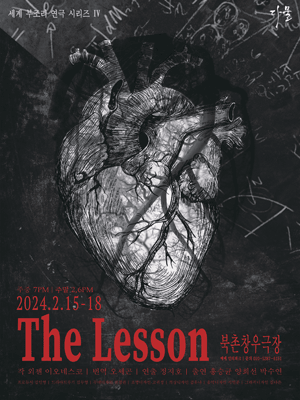 세계 부조리 연극 시리즈 IV, 수업