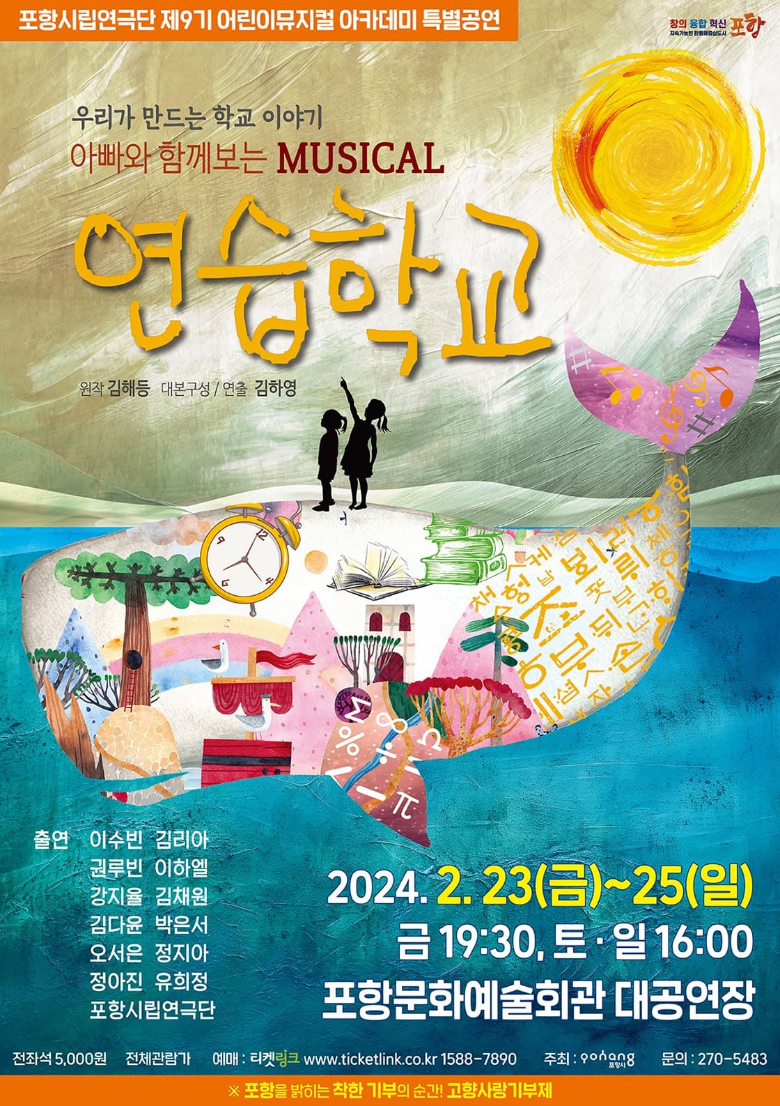 제9기 포항시립연극단 어린이뮤지컬아카데미 특별공연, 연습학교