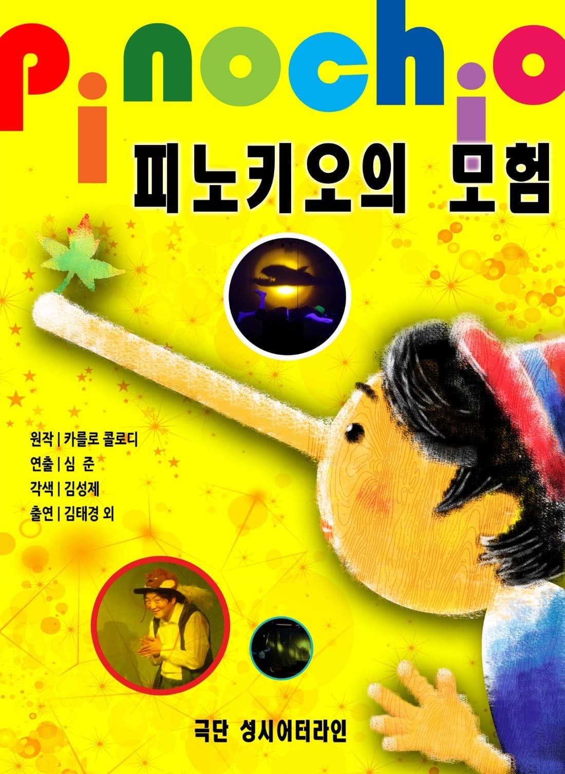 피노키오의 모험 [의정부]