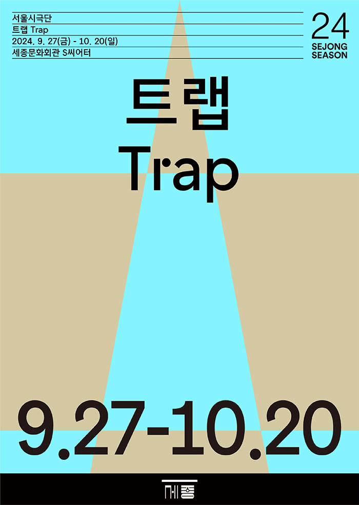 서울시극단, 트랩 (Trap)