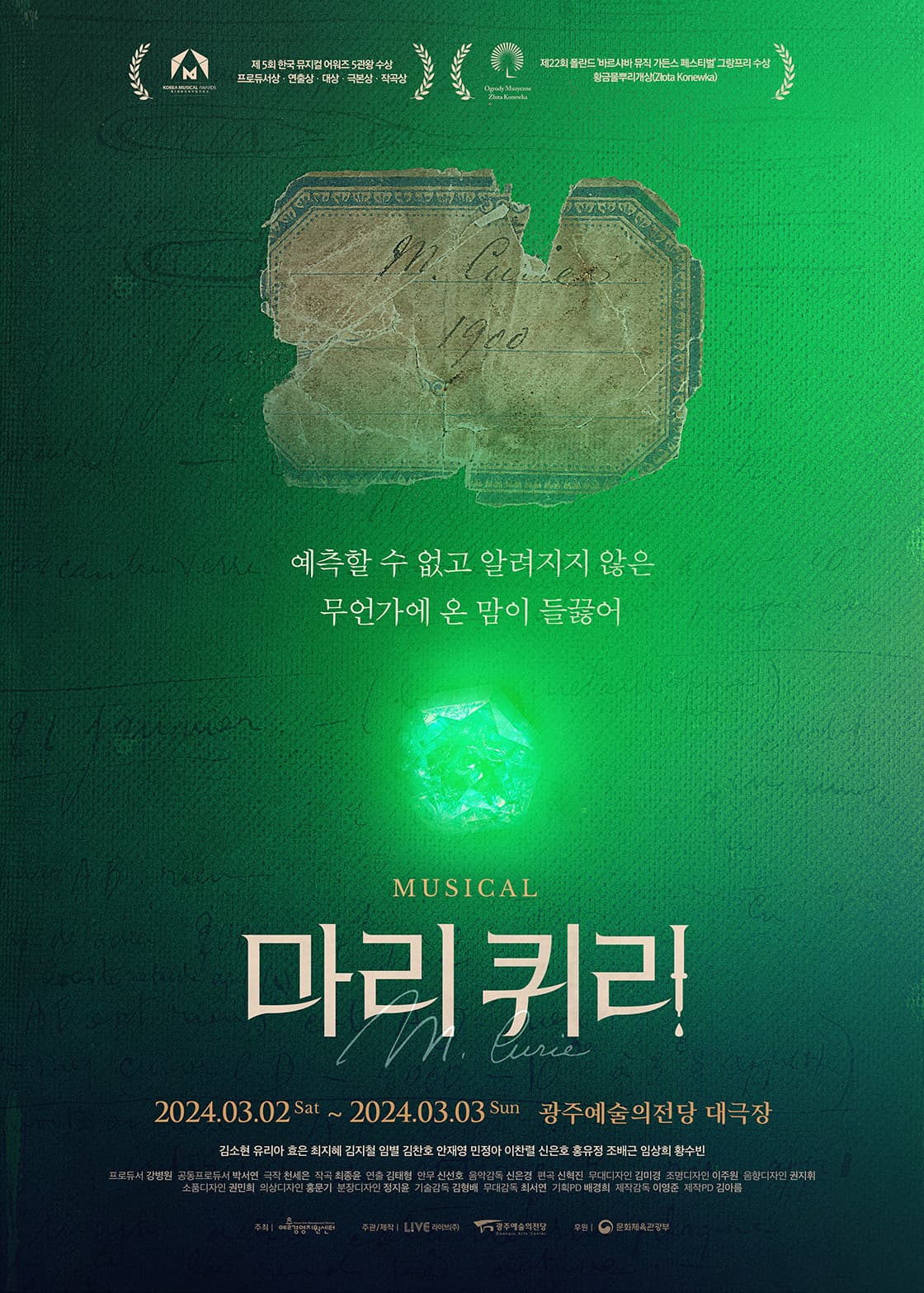 마리 퀴리 [광주]