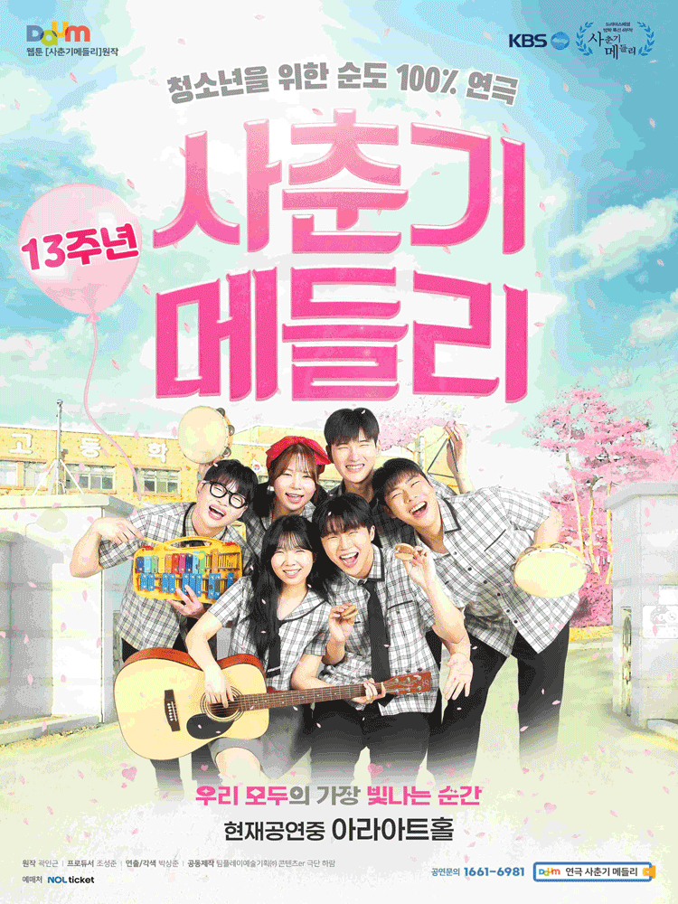 사춘기메들리 [대학로]